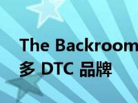 The Backroom：为什么沃尔玛要出售这么多 DTC 品牌