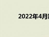 2022年4月制造业ISM商业报告