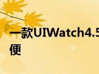 一款UIWatch4.5让三星GalaxyWatch4更方便