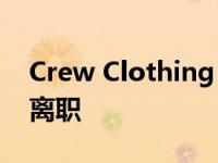 Crew Clothing 首席执行官在领导层改组中离职