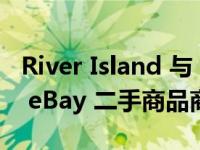 River Island 与 Reskinned 的回收计划推出 eBay 二手商品商店