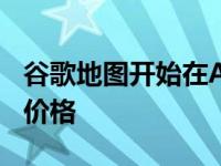 谷歌地图开始在Android和iOS上显示通行费价格