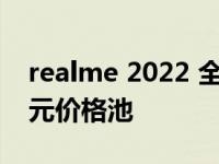 realme 2022 全球摄影大赛推出 10,000 美元价格池