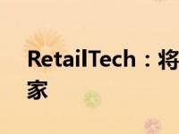 RetailTech：将您系列中的薯条和奶昔送到家