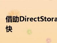 借助DirectStorage Windows游戏将加载更快