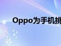 Oppo为手机挑逗可伸缩的后置摄像头