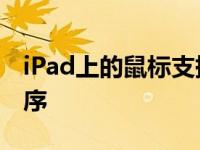 iPad上的鼠标支持等更新了Clips视频应用程序