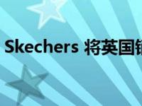 Skechers 将英国销售老板提升为董事总经理