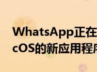 WhatsApp正在开发适用于Windows和macOS的新应用程序