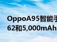 OppoA95智能手机官方配备Snapdragon662和5,000mAh电池