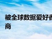 被全球数据爱好者社区评为首选学习平台提供商