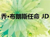 乔·布朗斯任命 JD Sports 高管为首席执行官