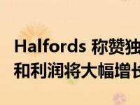 Halfords 称赞独特的平台 因为它预测销售额和利润将大幅增长