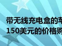 带无线充电盒的苹果AirPods可在亚马逊上以150美元的价格购买