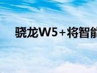 骁龙W5+将智能手表电池寿命提高50%