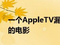 一个AppleTV漏洞正在静音一些购买和租借的电影