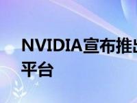 NVIDIA宣布推出其新的OmniverseCloud平台