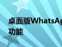 桌面版WhatsApp可能很快就会有屏幕锁定功能