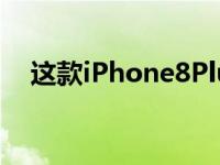 这款iPhone8Plus现在比iPhoneSE便宜