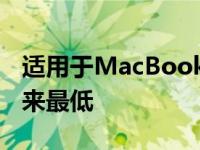 适用于MacBook的最基本适配器的价格自以来最低