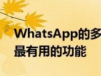 WhatsApp的多设备功能可能是该应用程序最有用的功能