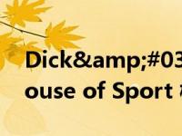 Dick&#039;s Sporting Goods 将 House of Sport 概念扩展到波士顿