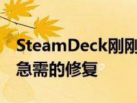 SteamDeck刚刚获得了双触摸板键盘和一些急需的修复