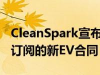 CleanSpark宣布了两个有关GridFabric软件订阅的新EV合同