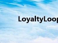 LoyaltyLoop与ePS宣布产品整合