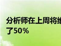 分析师在上周将维珍银河的股价目标价格上调了50％