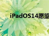 iPadOS14愿望清单有很大的改进空间