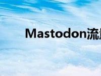 Mastodon流量在11月激增近600%