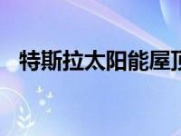 特斯拉太阳能屋顶的产量将在2021年增加