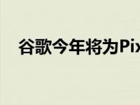 谷歌今年将为PixelBudsPro添加EQ功能