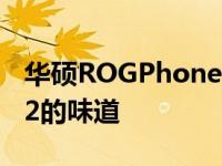 华硕ROGPhone5用户终于尝到了Android12的味道