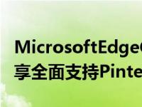 MicrosoftEdgeCollections通过灵感源和分享全面支持Pinterest