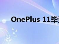 OnePlus 11毕竟不会在12月17日发布