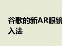 谷歌的新AR眼镜可能使用戒指和手镯作为输入法