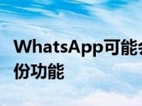 WhatsApp可能会失去谷歌Drive上的无限备份功能