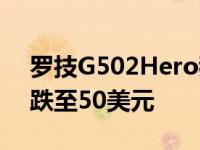 罗技G502Hero我们最喜欢的游戏鼠标价格跌至50美元