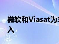 微软和Viasat为非洲1000万人提供互联网接入