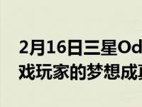 2月16日三星OdysseyG9促销可以让每个游戏玩家的梦想成真