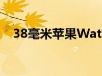 38毫米苹果WatchSeries3从未比这便宜