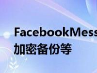 FacebookMessenger应用程序测试端到端加密备份等