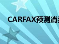 CARFAX预测消费者的可靠性和维修成本