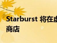 Starburst 将在虚拟商城中开设 Metaverse 商店