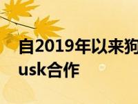 自2019年以来狗狗币显示开发者一直在与Musk合作