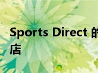 Sports Direct 的新技术驱动的曼彻斯特旗舰店