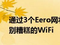 通过3个Eero网状路由器和一个EchoDot告别糟糕的WiFi