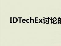 IDTechEx讨论的远程零排放车辆的需求